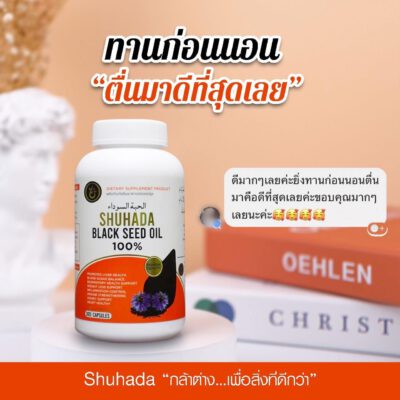 ชูฮาดา, shuhada thailand, black seed oil, น้ำมันเทียนดำ, น้ำมันฮับบะห์, น้ำมันฮับบาตุซเซาดาห์, สมุนไพรนบี, ภูมิแพ้, ปวดท้องเมน, ไธโมควิโนน, PMS, ขับน้ำคาวปลา, บำรุงน้ำนม