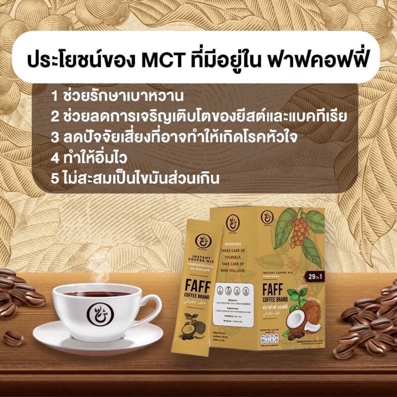 faff-coffee, shuhada, ชูฮาดา, กาแฟเพื่อสุขภาพ, กาแฟลดไขมัน, กาแฟเร่งเผาผลาญ, กาแฟคุมหิวอิ่มนาน, กาแฟฮาล้าล