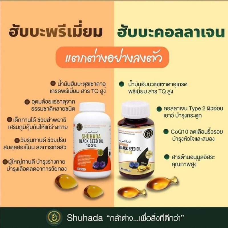 ชูฮาดา, shuhada thailand, black seed oil, น้ำมันเทียนดำ, น้ำมันฮับบะห์, น้ำมันฮับบาตุซเซาดาห์, สมุนไพรนบี, ภูมิแพ้, ปวดท้องเมน, ไธโมควิโนน, PMS, ขับน้ำคาวปลา, บำรุงน้ำนม