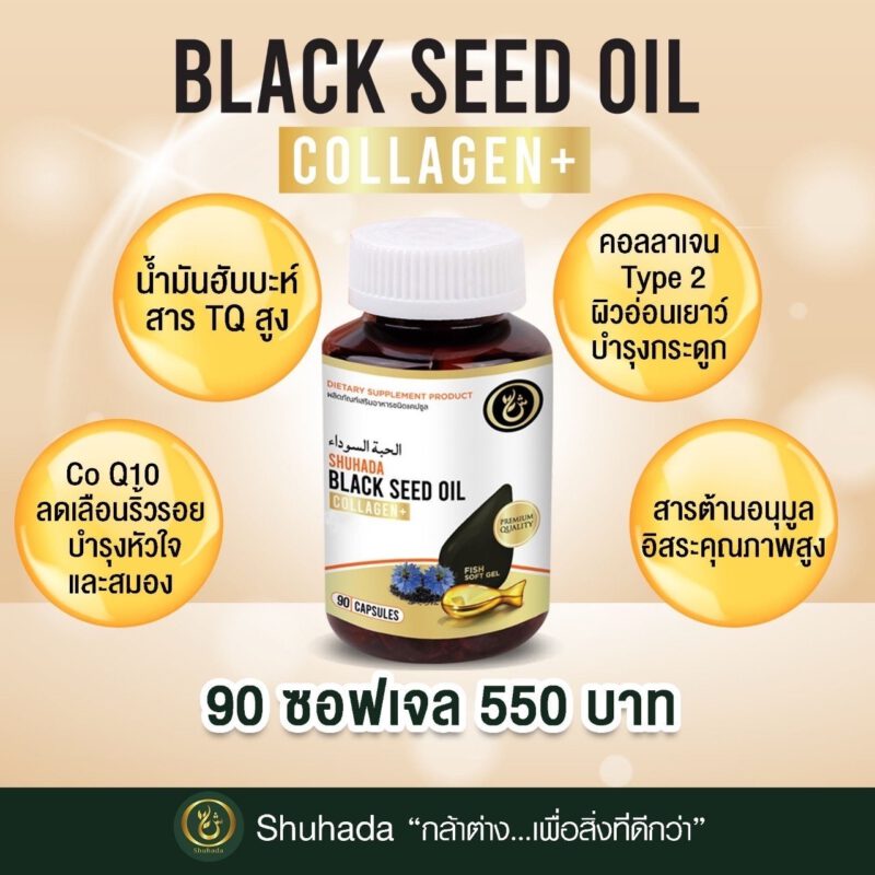 ชูฮาดา, shuhada thailand, black seed oil, น้ำมันเทียนดำ, น้ำมันฮับบะห์, น้ำมันฮับบาตุซเซาดาห์, สมุนไพรนบี, ภูมิแพ้, ปวดท้องเมน, ไธโมควิโนน, PMS, ขับน้ำคาวปลา, บำรุงน้ำนม