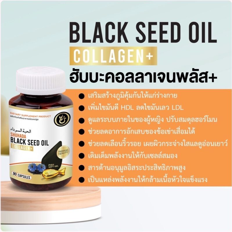 ชูฮาดา, shuhada thailand, black seed oil, น้ำมันเทียนดำ, น้ำมันฮับบะห์, น้ำมันฮับบาตุซเซาดาห์, สมุนไพรนบี, ภูมิแพ้, ปวดท้องเมน, ไธโมควิโนน, PMS, ขับน้ำคาวปลา, บำรุงน้ำนม