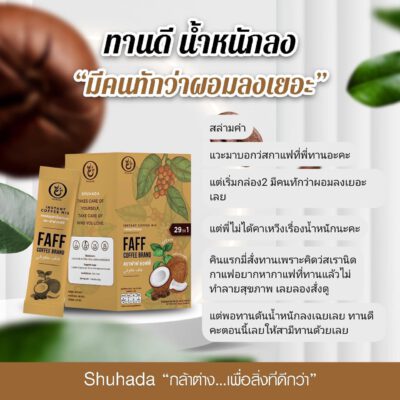 faff-coffee, shuhada, ชูฮาดา, กาแฟเพื่อสุขภาพ, กาแฟลดไขมัน, กาแฟเร่งเผาผลาญ, กาแฟคุมหิวอิ่มนาน, กาแฟฮาล้าล, ลดน้ำหนัก