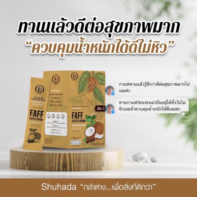 faff-coffee, shuhada, ชูฮาดา, กาแฟเพื่อสุขภาพ, กาแฟลดไขมัน, กาแฟเร่งเผาผลาญ, กาแฟคุมหิวอิ่มนาน, กาแฟฮาล้าล, ลดน้ำหนัก