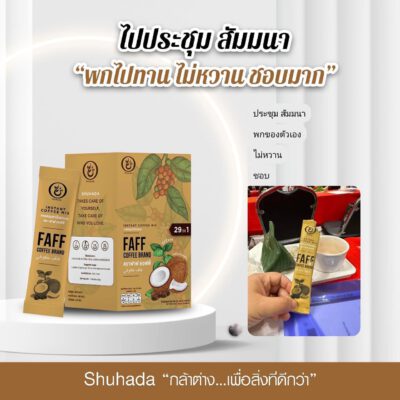 faff-coffee, shuhada, ชูฮาดา, กาแฟเพื่อสุขภาพ, กาแฟลดไขมัน, กาแฟเร่งเผาผลาญ, กาแฟคุมหิวอิ่มนาน, กาแฟฮาล้าล, ลดน้ำหนัก