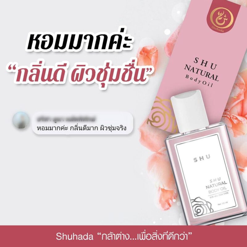 shu-oil, shuhada, น้ำมันทาผิว, น้ำมันดอกกุหลาบ, น้ำมันผิวโกลว์, น้ำมันอาบแดด