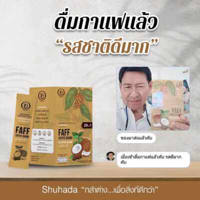 faff-coffee, shuhada, ชูฮาดา, กาแฟเพื่อสุขภาพ, กาแฟลดไขมัน, กาแฟเร่งเผาผลาญ, กาแฟคุมหิวอิ่มนาน, กาแฟฮาล้าล, ลดน้ำหนัก