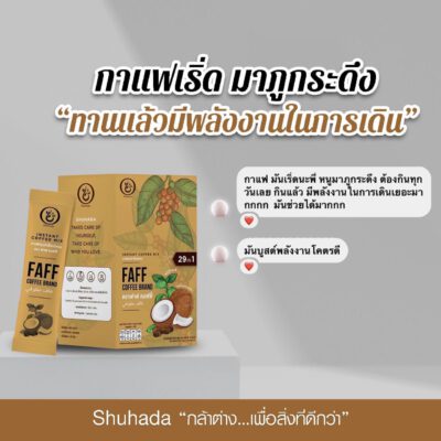 faff-coffee, shuhada, ชูฮาดา, กาแฟเพื่อสุขภาพ, กาแฟลดไขมัน, กาแฟเร่งเผาผลาญ, กาแฟคุมหิวอิ่มนาน, กาแฟฮาล้าล, ลดน้ำหนัก