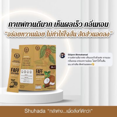 faff-coffee, shuhada, ชูฮาดา, กาแฟเพื่อสุขภาพ, กาแฟลดไขมัน, กาแฟเร่งเผาผลาญ, กาแฟคุมหิวอิ่มนาน, กาแฟฮาล้าล, ลดน้ำหนัก