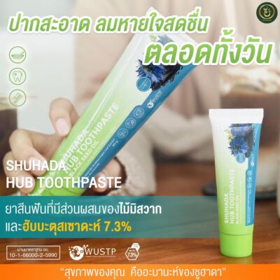 ยาสีฟันฮับบะห์, shuhada hub toothpaste, ยาสีฟันฮาลาล, ยาสีฟันไม่มีฟลูออไรด์