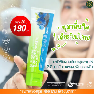 ยาสีฟันฮับบะห์, shuhada hub toothpaste, ยาสีฟันฮาลาล, ยาสีฟันไม่มีฟลูออไรด์