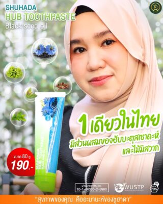 ยาสีฟันฮับบะห์, shuhada hub toothpaste, ยาสีฟันฮาลาล, ยาสีฟันไม่มีฟลูออไรด์