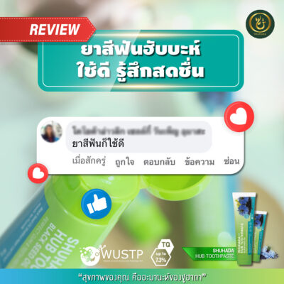 ยาสีฟันฮับบะห์, shuhada hub toothpaste, ยาสีฟันฮาลาล, ยาสีฟันไม่มีฟลูออไรด์