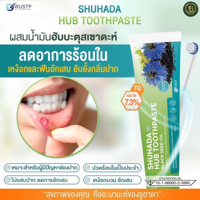 ยาสีฟันฮับบะห์, shuhada hub toothpaste, ยาสีฟันฮาลาล, ยาสีฟันไม่มีฟลูออไรด์