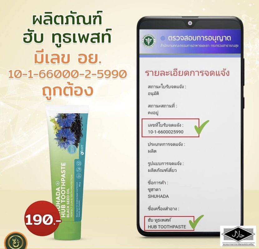 ยาสีฟันฮับบะห์, shuhada hub toothpaste, ยาสีฟันฮาลาล, ยาสีฟันไม่มีฟลูออไรด์