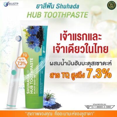 ยาสีฟันฮับบะห์, shuhada hub toothpaste, ยาสีฟันฮาลาล, ยาสีฟันไม่มีฟลูออไรด์