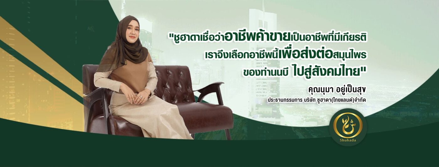 ชูฮาดา, shuhada thailand, black seed oil, น้ำมันเทียนดำ, น้ำมันฮับบะห์, น้ำมันฮับบาตุซเซาดาห์, สมุนไพรนบี, ภูมิแพ้, ปวดท้องเมน, ไธโมควิโนน, PMS, รับตัวแทน