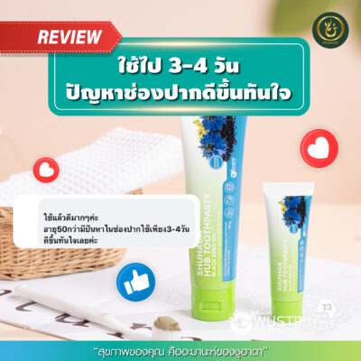 ยาสีฟันฮับบะห์, shuhada hub toothpaste, ยาสีฟันฮาลาล, ยาสีฟันไม่มีฟลูออไรด์