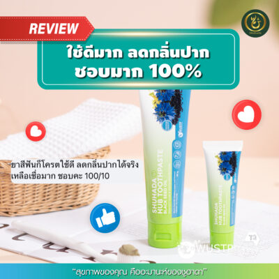 ยาสีฟันฮับบะห์, shuhada hub toothpaste, ยาสีฟันฮาลาล, ยาสีฟันไม่มีฟลูออไรด์