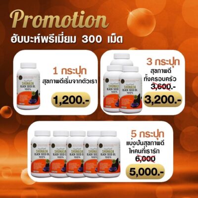 น้ำมันฮับบาตุซเซาดะห์, ชูฮาดา, black seed oil, shuhada